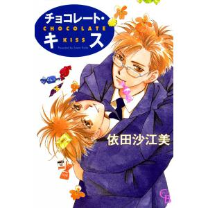 チョコレート・キス (1) 電子書籍版 / 依田沙江美｜ebookjapan
