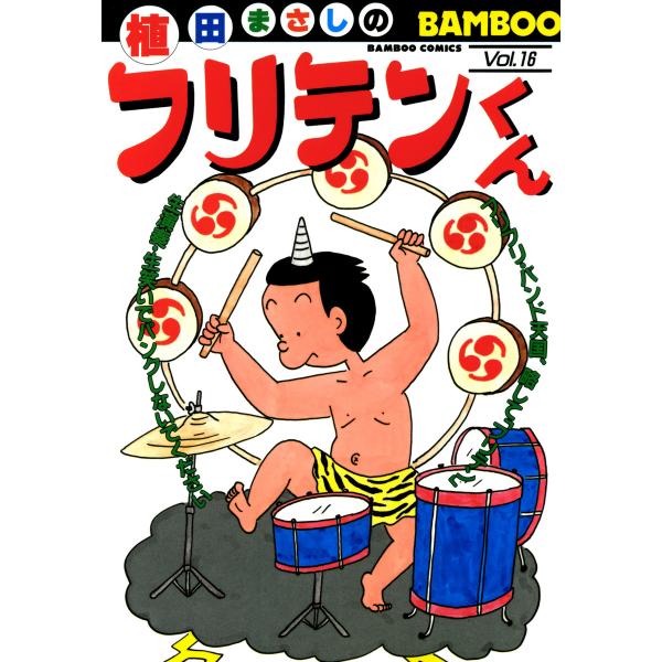 フリテンくん (16) 電子書籍版 / 植田まさし