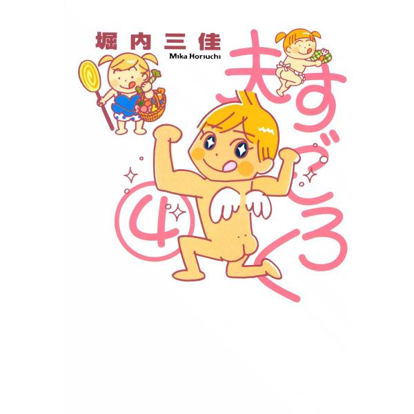 夫すごろく (4) 電子書籍版 / 堀内三佳