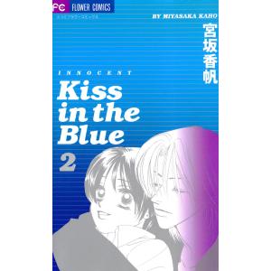 Kiss in the Blue (2) 電子書籍版 / 宮坂香帆｜ebookjapan