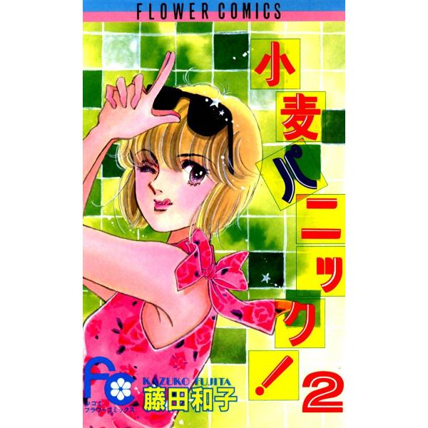 小麦パニック! (2) 電子書籍版 / 藤田和子