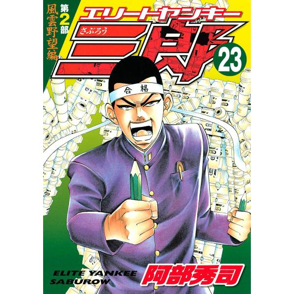 エリートヤンキー三郎 第2部 (23) 風雲野望編 電子書籍版 / 阿部秀司