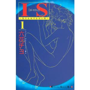 IS(アイエス) 〜男でも女でもない性〜 (1) 電子書籍版 / 六花チヨ 講談社　キスコミックスの商品画像