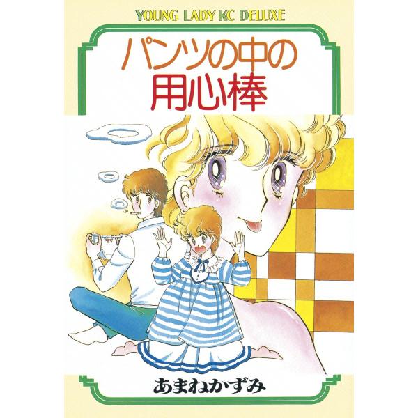 パンツの中の用心棒 電子書籍版 / あまねかずみ
