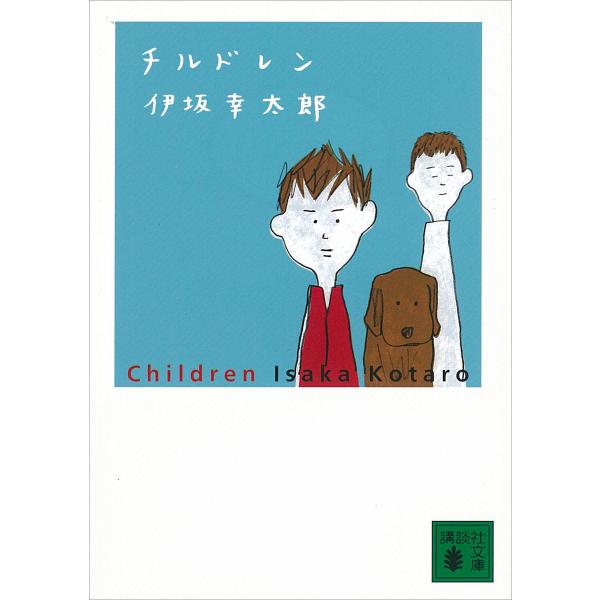 チルドレン 電子書籍版 / 伊坂幸太郎