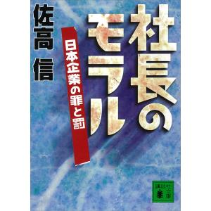 社長のモラル 日本企業の罪と罰 電子書籍版 / 佐高信