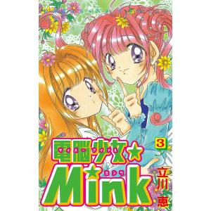 電脳少女★Mink (3) 電子書籍版 / 立川恵｜ebookjapan