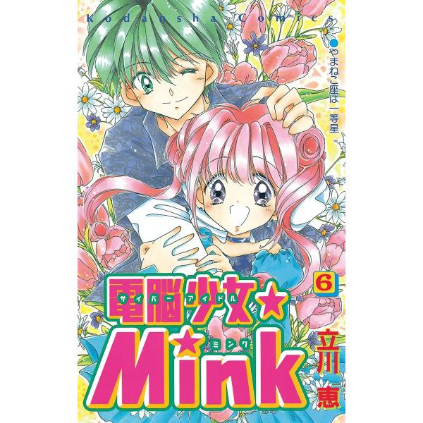 電脳少女★Mink (6) 電子書籍版 / 立川恵
