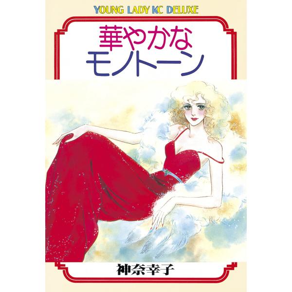 華やかなモノトーン 電子書籍版 / 神奈幸子