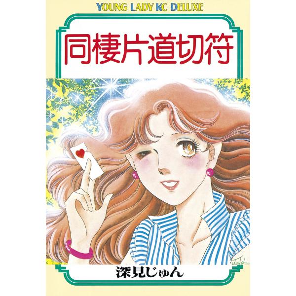 同棲片道切符 電子書籍版 / 深見じゅん