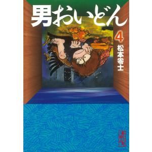 男おいどん (4) 電子書籍版 / 松本零士