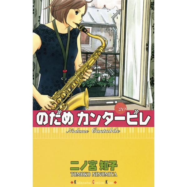 のだめカンタービレ (20) 電子書籍版 / 二ノ宮知子