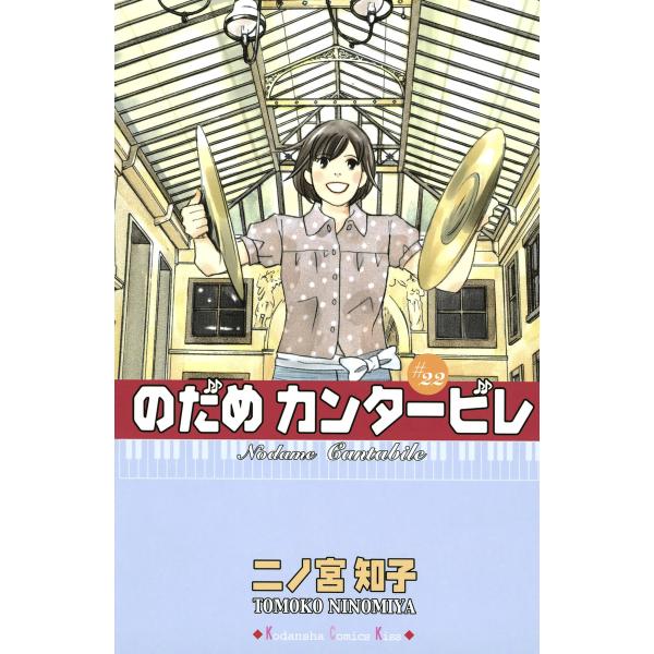 のだめカンタービレ (22) 電子書籍版 / 二ノ宮知子