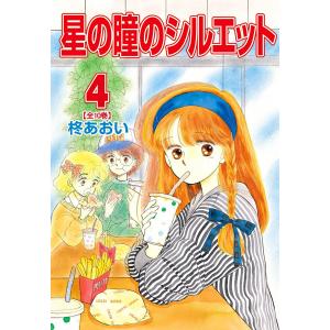 星の瞳のシルエット (4) 電子書籍版 / 柊あおい