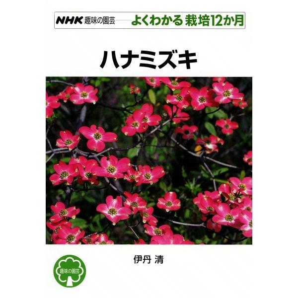 NHK趣味の園芸―よくわかる栽培12か月 ハナミズキ 電子書籍版 / 伊丹清