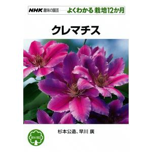 NHK趣味の園芸―よくわかる栽培12か月 クレマチス 電子書籍版 / 杉本公造 早川廣