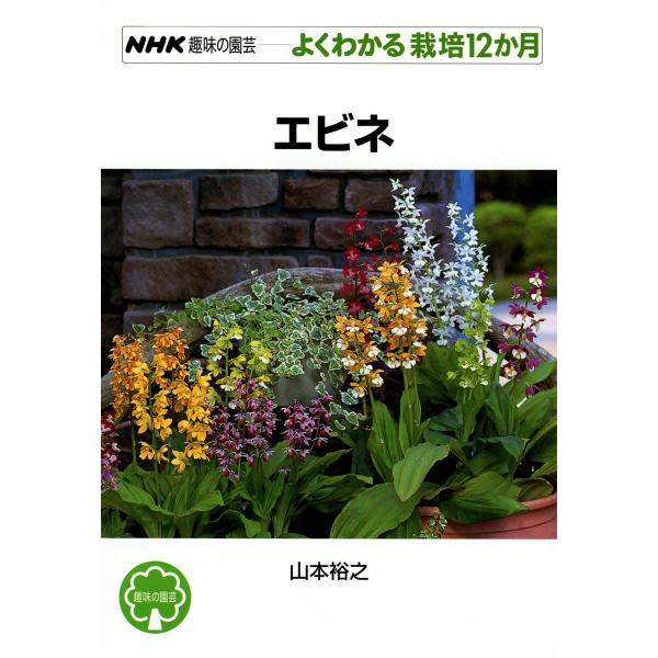 NHK趣味の園芸―よくわかる栽培12か月 エビネ 電子書籍版 / 山本裕之