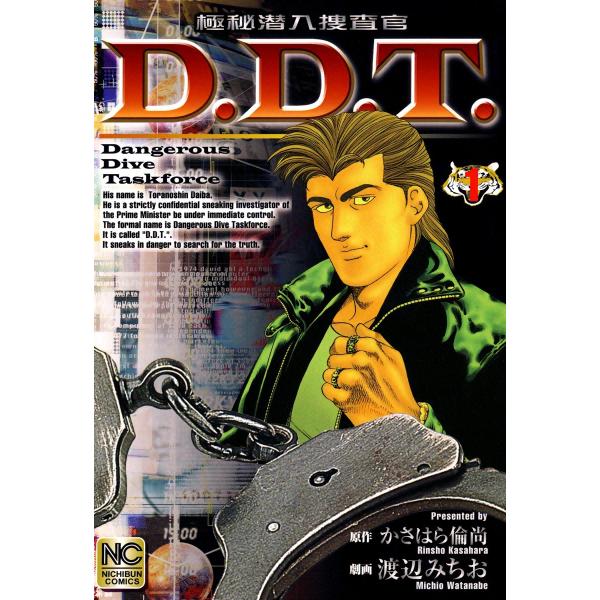 極秘潜入捜査官 D.D.T. (1) 電子書籍版 / 劇画:渡辺みちお 原作:かさはら倫尚