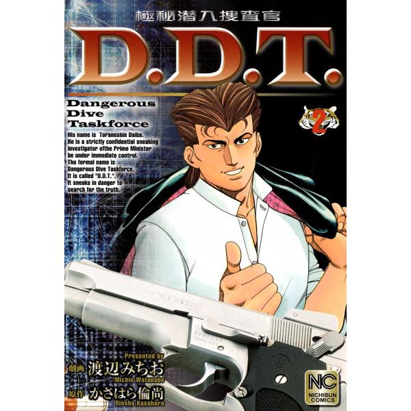 極秘潜入捜査官 D.D.T. (2) 電子書籍版 / 劇画:渡辺みちお 原作:かさはら倫尚