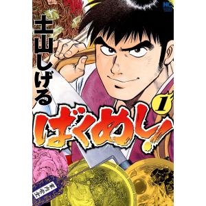 ばくめし! (1) 電子書籍版 / 土山しげる