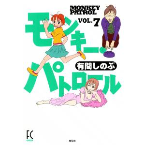 モンキー・パトロール (7) 電子書籍版 / 有間しのぶ｜ebookjapan