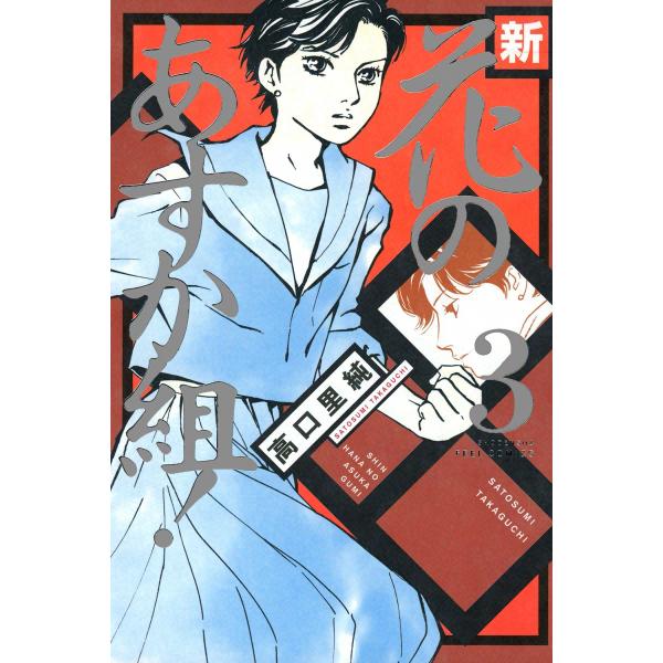 新・花のあすか組! (3) 電子書籍版 / 高口里純