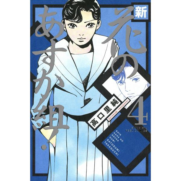 新・花のあすか組! (4) 電子書籍版 / 高口里純