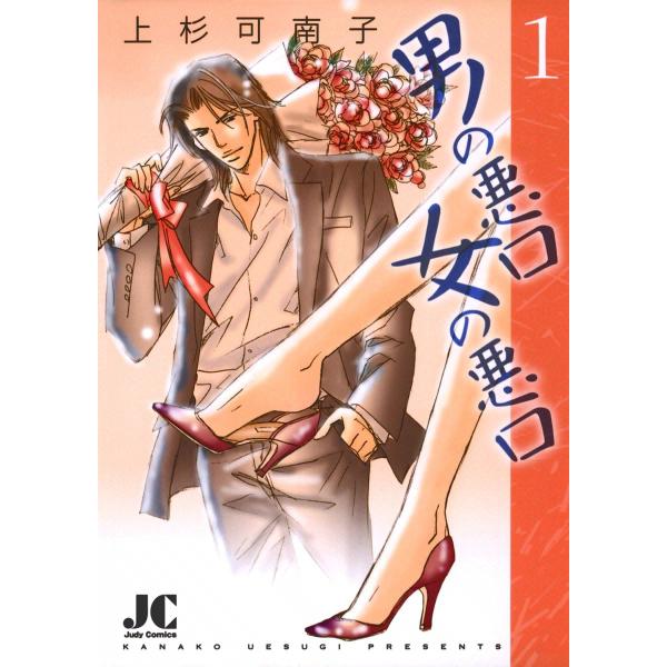 男の悪口 女の悪口 (1) 電子書籍版 / 上杉可南子