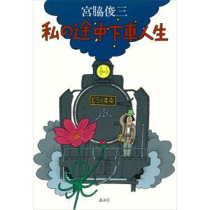 私の途中下車人生 電子書籍版 / 宮脇俊三｜ebookjapan