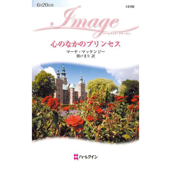 心のなかのプリンセス 電子書籍版 / マーナ・マッケンジー 翻訳:朝戸まり