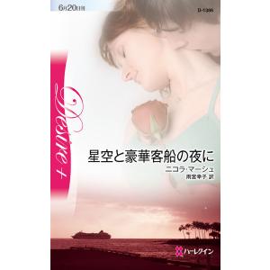 星空と豪華客船の夜に 電子書籍版 / ニコラ・マーシュ 翻訳:雨宮幸子｜ebookjapan