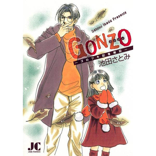 GONZO 電子書籍版 / 池田さとみ