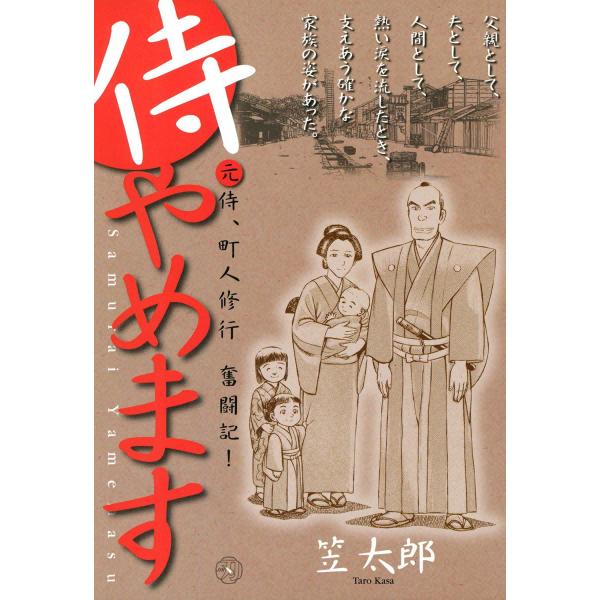 侍やめます (2) 電子書籍版 / 笠太郎