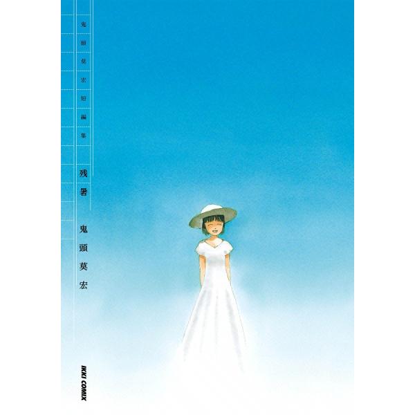 鬼頭莫宏短編集 残暑 電子書籍版 / 鬼頭莫宏