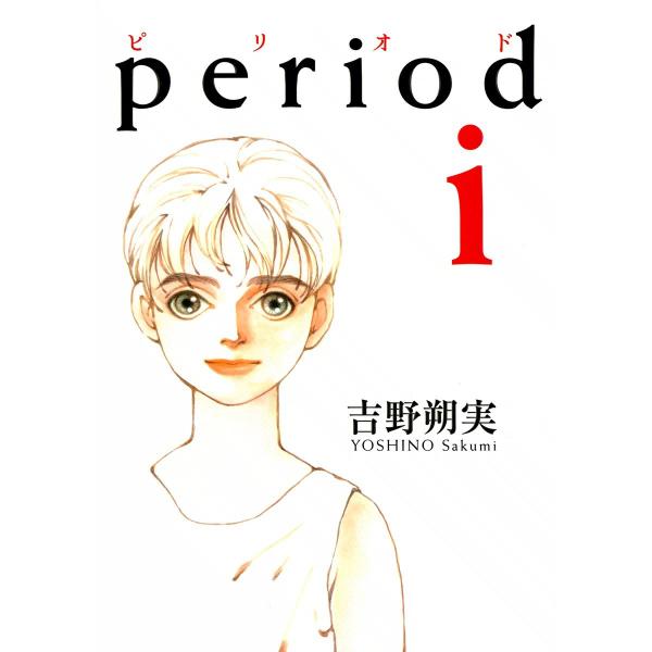 period (1) 電子書籍版 / 吉野朔実