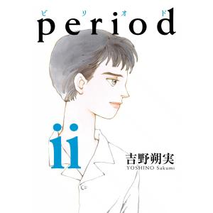 period (2) 電子書籍版 / 吉野朔実｜ebookjapan