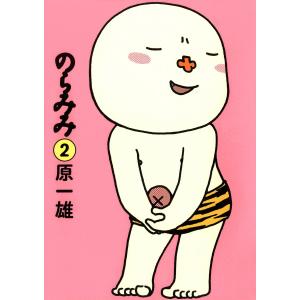 のらみみ (2) 電子書籍版 / 原一雄｜ebookjapan