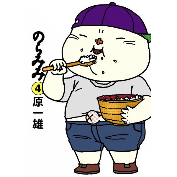 のらみみ (4) 電子書籍版 / 原一雄