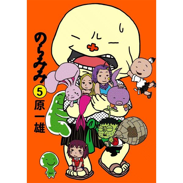 のらみみ (5) 電子書籍版 / 原一雄