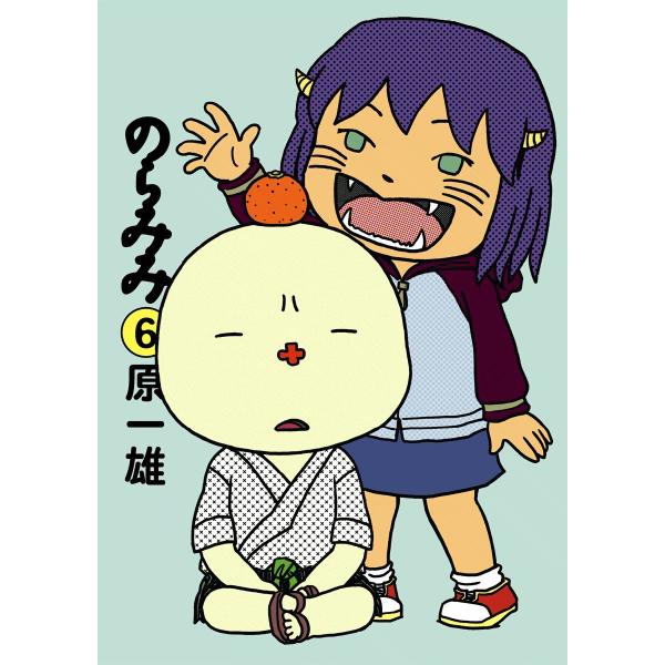 のらみみ (6) 電子書籍版 / 原一雄