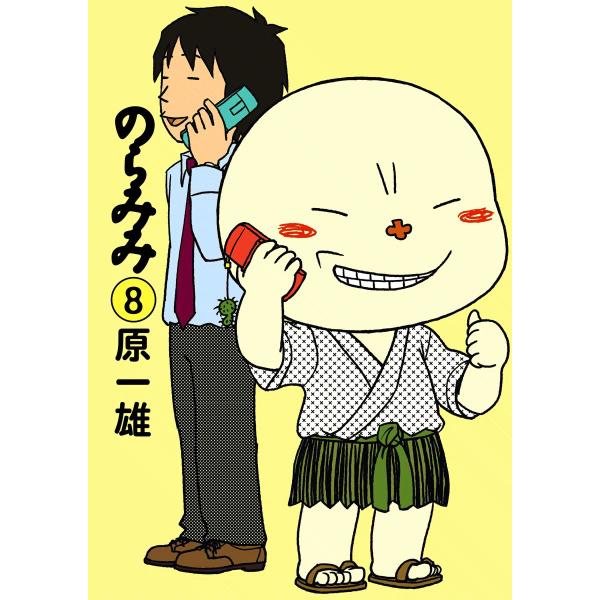 のらみみ (8) 電子書籍版 / 原一雄