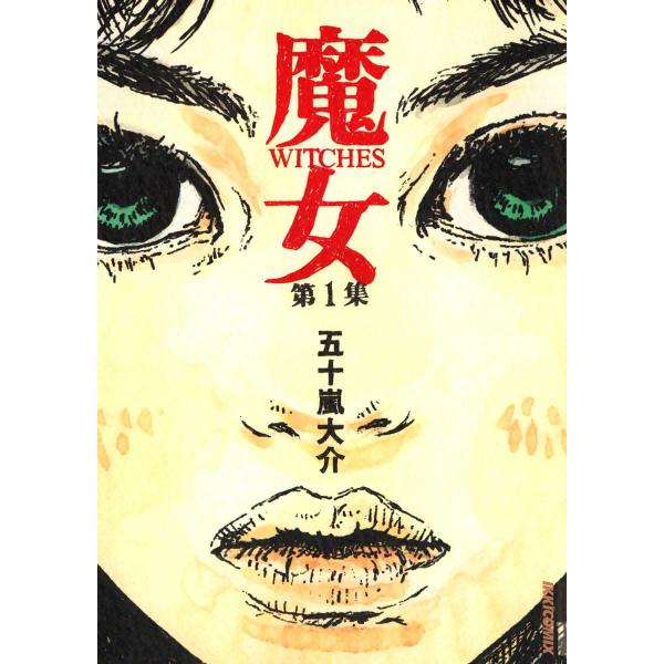 魔女 (1) 電子書籍版 / 五十嵐大介