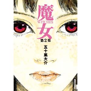 魔女 (2) 電子書籍版 / 五十嵐大介｜ebookjapan