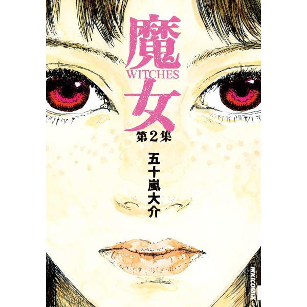 魔女 (2) 電子書籍版 / 五十嵐大介