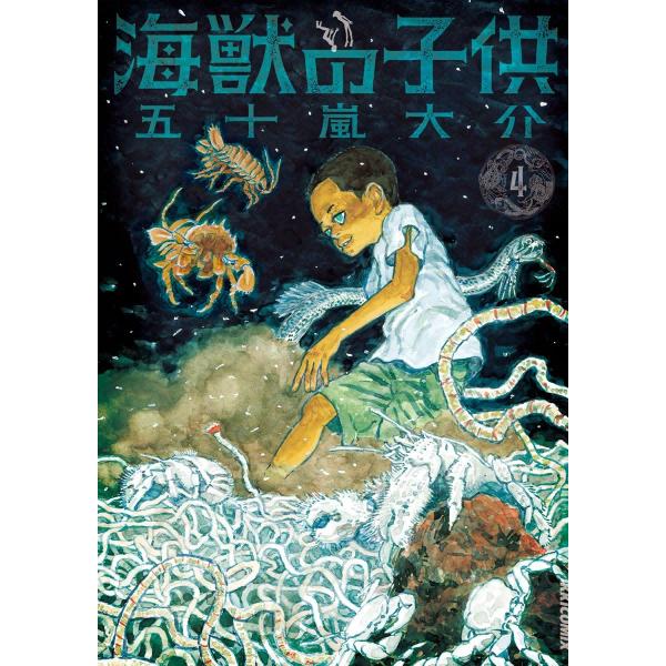 海獣の子供 (4) 電子書籍版 / 五十嵐大介