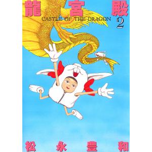 龍宮殿 (2) 電子書籍版 / 松永豊和｜ebookjapan