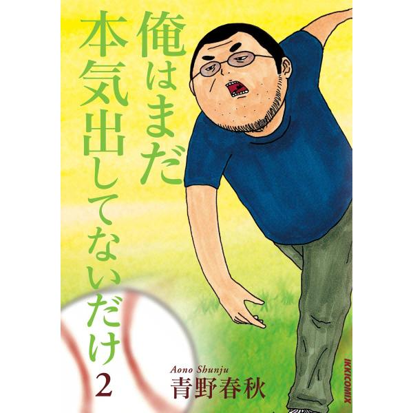 俺はまだ本気出してないだけ (2) 電子書籍版 / 青野春秋