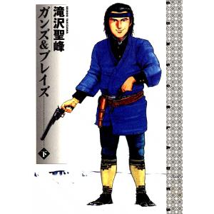 ガンズ&ブレイズ (下) 電子書籍版 / 滝沢聖峰