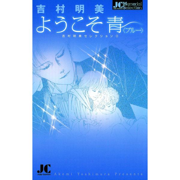 ようこそ青〈ブルー〉 電子書籍版 / 吉村明美