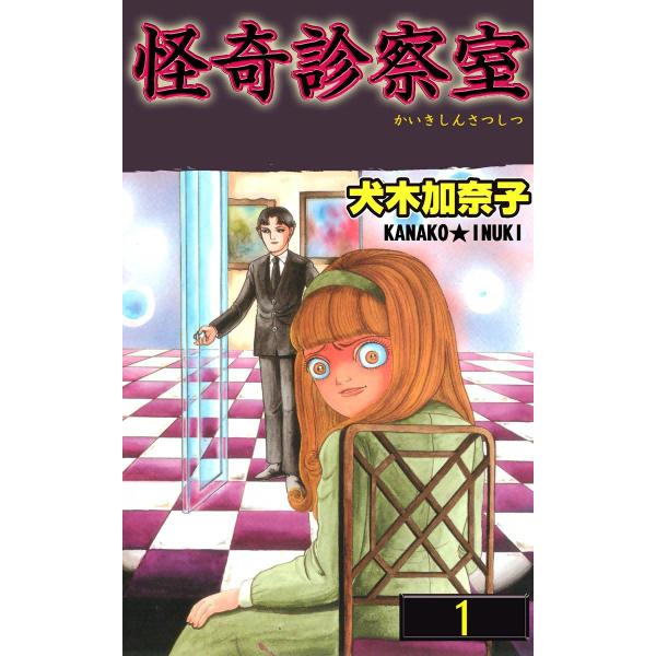 怪奇診察室 (1) 電子書籍版 / 犬木加奈子